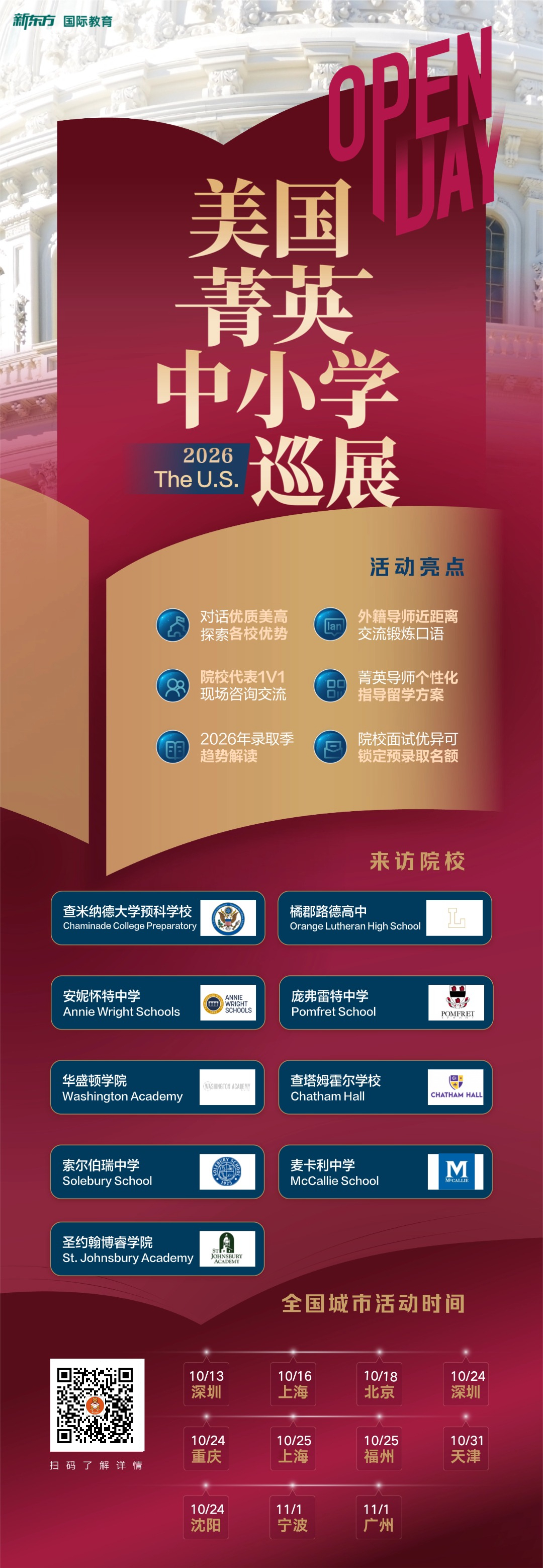 杭州新东方 美国低龄留学 | 如何了解美国中小学？一场巡展带来的面对面交流机会