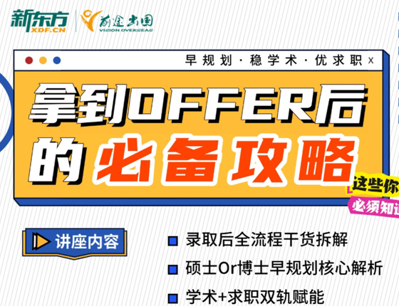 拿到offer后的必备攻略！