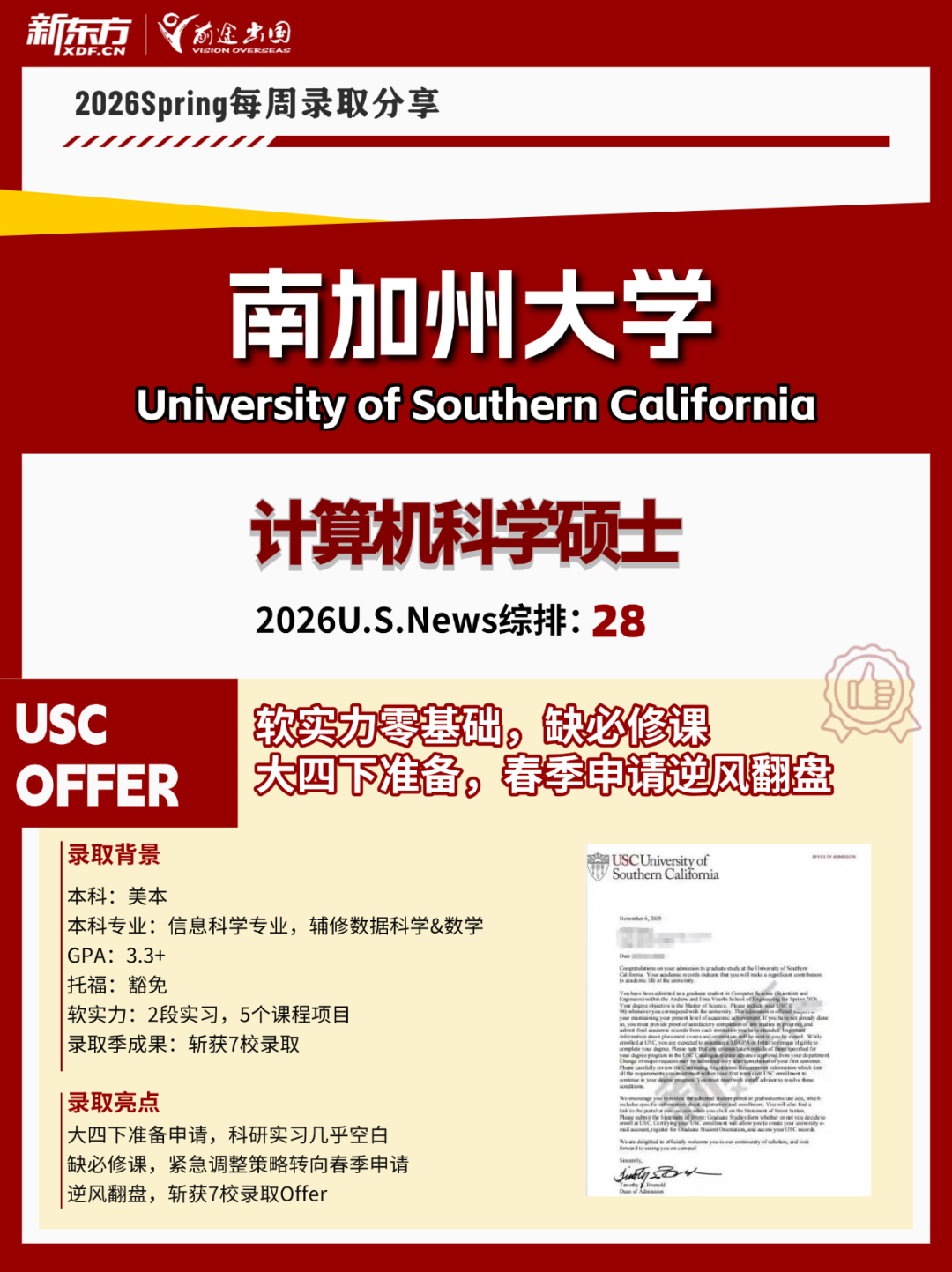 26春录取 | 大四下紧急准备，斩获南加大计算机录取！