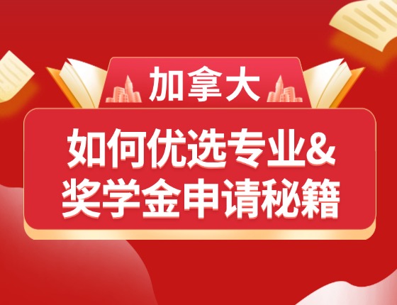 如何优选专业&奖学金申请秘籍