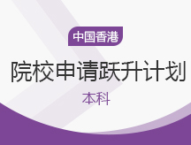 中国香港院校申请跃升计划
