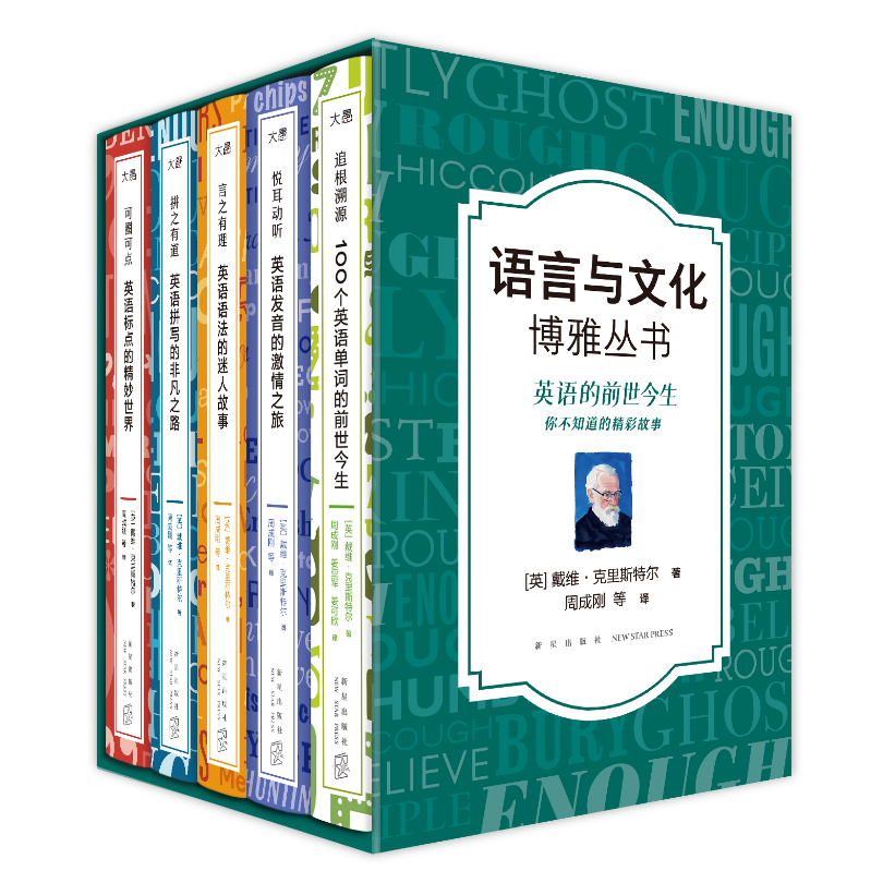 【周成刚在路上】语言与文化博雅丛书——解锁English的前世今生