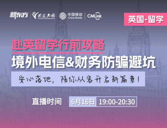 赴英留学行前攻略—境外电信&财务防骗避坑