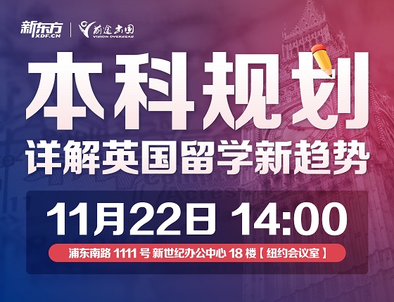 本科规划-详解英国留学新趋势