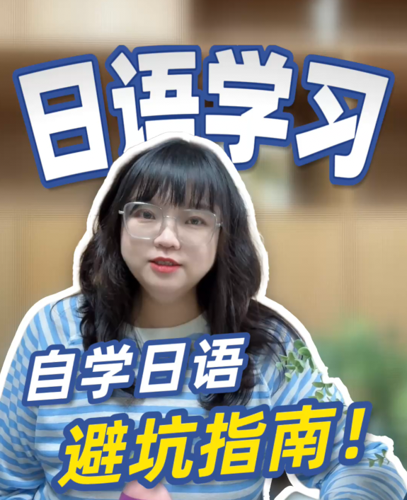 自学日语的坑别踩了！哈尔滨日语课选对才靠谱！