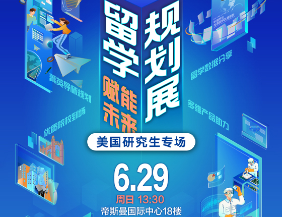 250629|美国研究生专场——新东方留学规划展（武汉站）