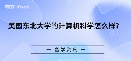 美国东北大学的计算机科学怎么样？