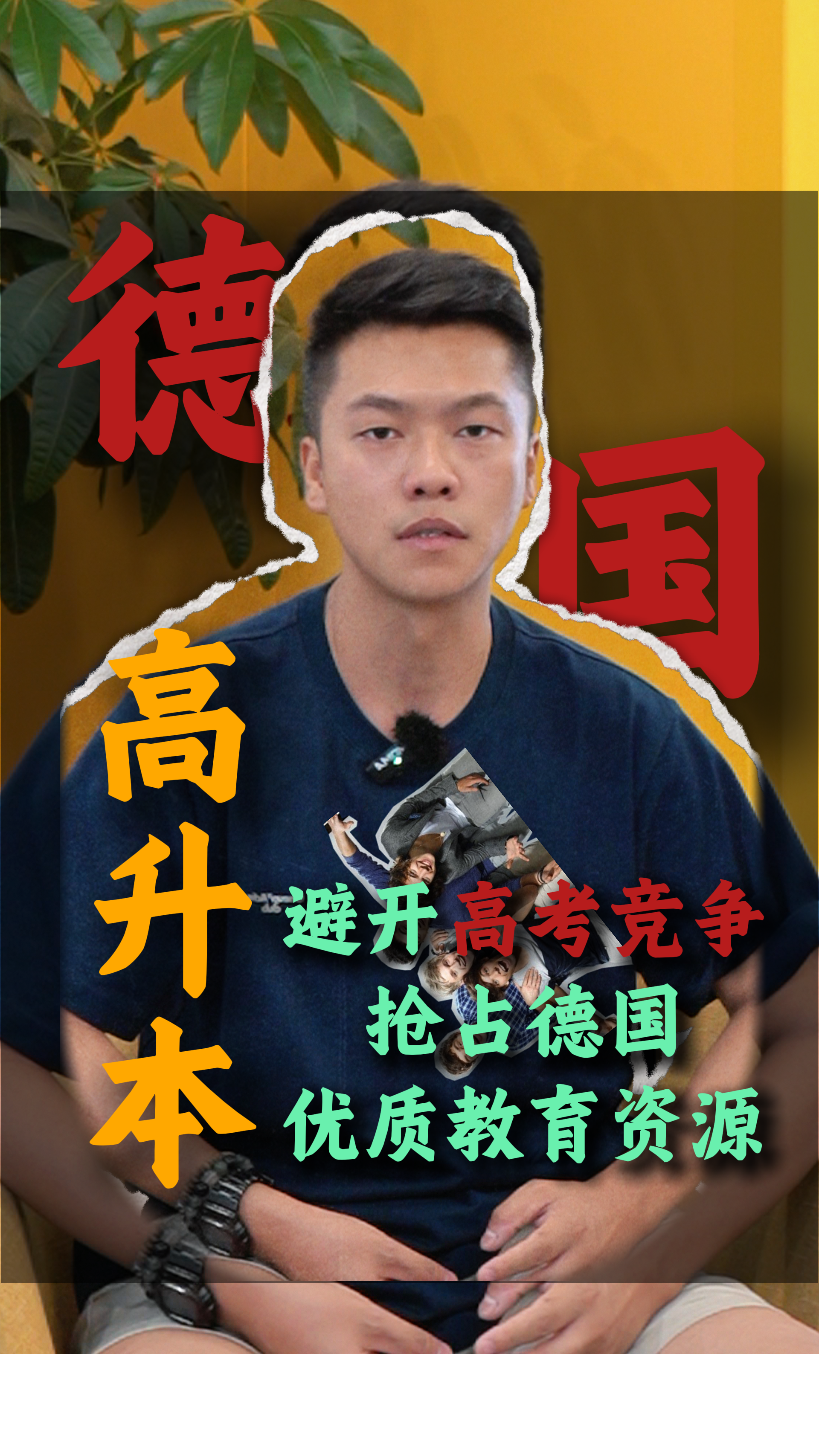 【德国高升本】避开高考竞争抢占德国优质资源
