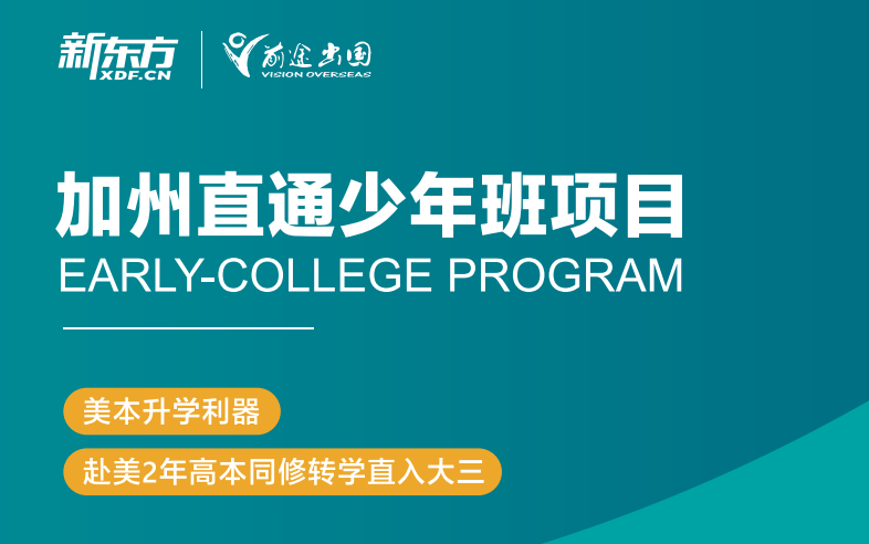 美国加州少年班：跳过高中读大学，无需SAT/ACT