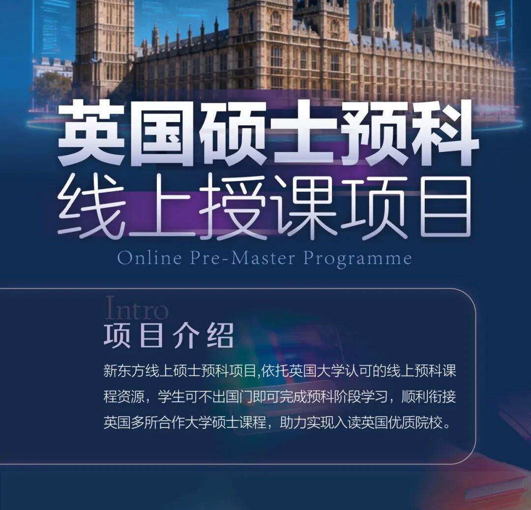 不出国门、衔接QS前200！线上英国硕士预科：大专生&低分本科生救星！