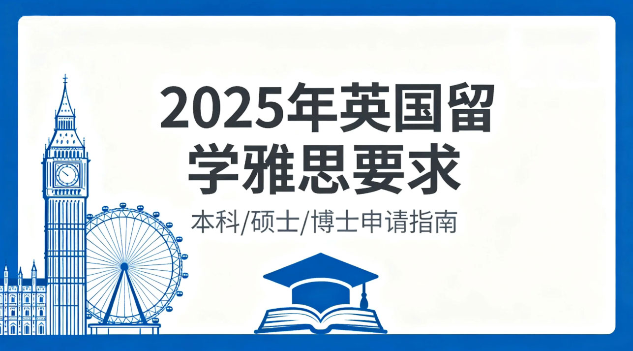 2025年英国留学雅思要求全解析：政策变化与备考策略