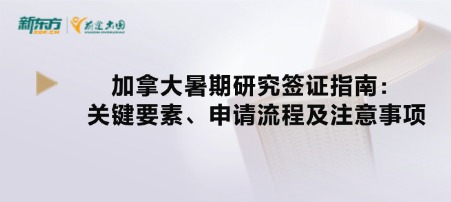 加拿大暑期研究签证指南：关键要素、申请流程及注意事项