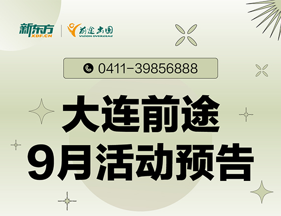 9月 | 大连前途留学活动预告