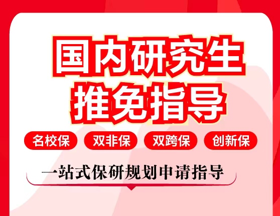 国内研究生推免指导