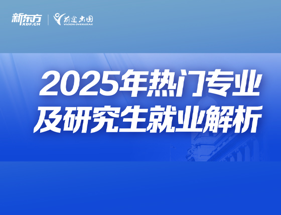 2025年热门专业及研究生就业解析