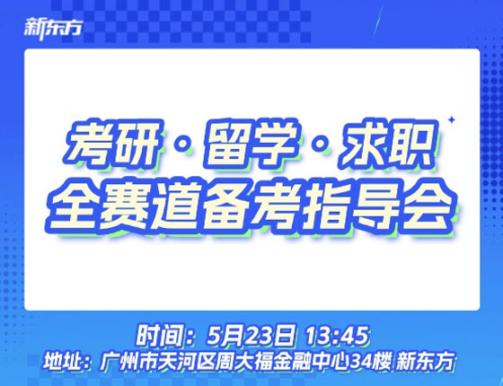 火爆预约 | 5.23 考研 / 留学 / 求职 · 全赛道备考指导会