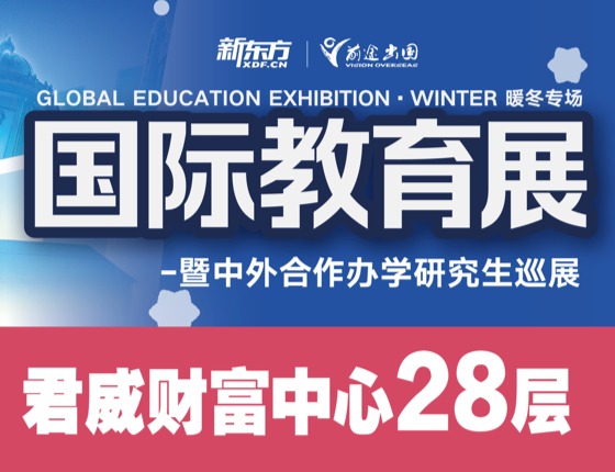 新东方国际教育展·暖冬专场