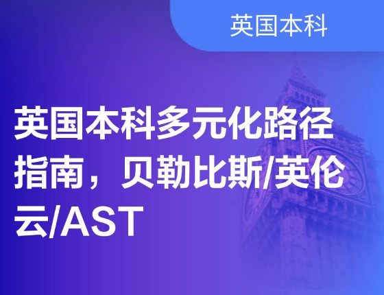 英国本科多元化路径指南，贝勒比斯/英伦云/AST