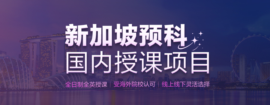 新加坡预科、新加坡留学预科、国际预科、海外预科