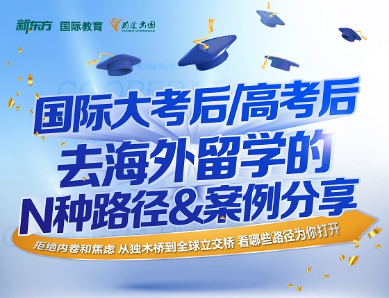 国际大考后高考后去海外留学的N种路径&案例分享