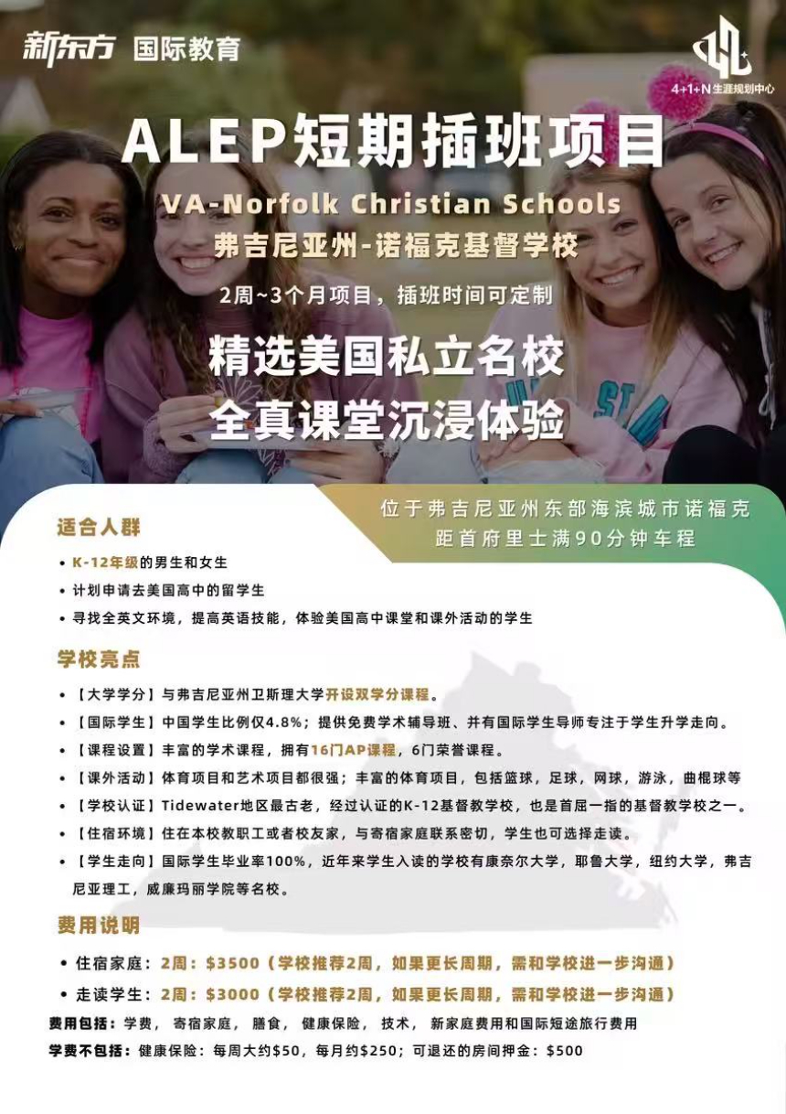 美国低龄留学 | 深度解析ALEP短期插班项目：在弗吉尼亚州诺福克基督学校体验全真课堂