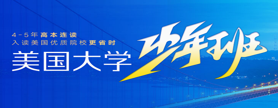 省时省钱进名校：美国大学少年班如何为孩子跑出留学“加速度”