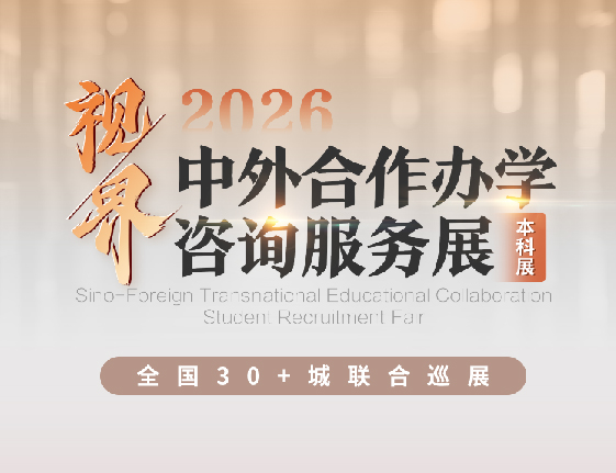 视界·中外合作办学咨询服务展-本科展