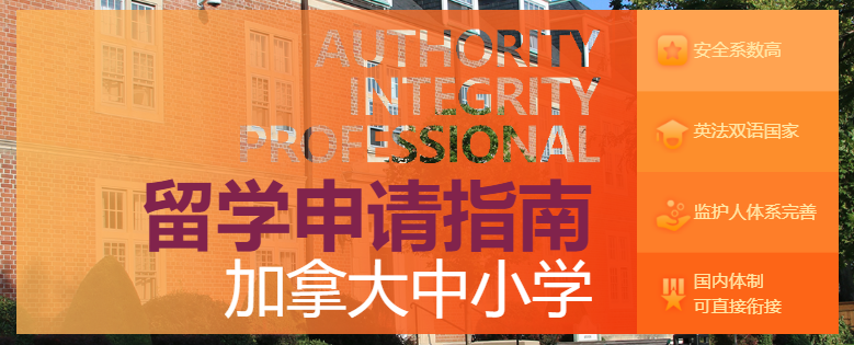 新东方前途出国｜加拿大中小学留学申请官方指南