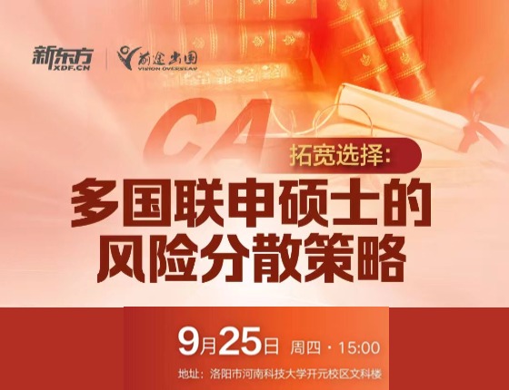多国联申硕士的风险分散策略