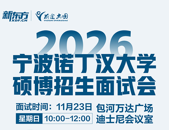 【英国】2026宁波诺丁汉大学硕博招生面试会