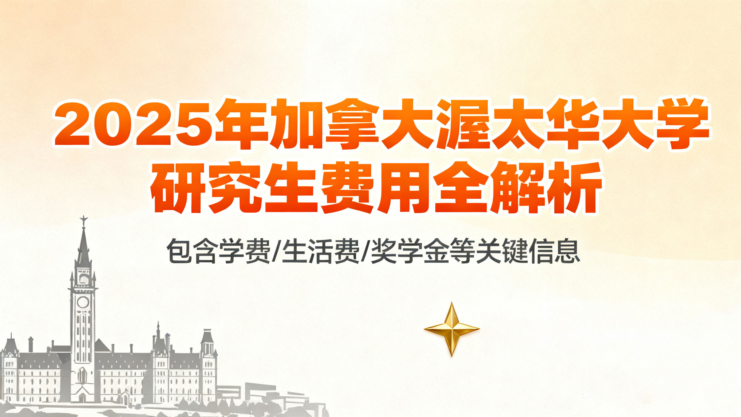 2025年加拿大渥太华大学研究生费用全解析：学费、生活费及隐藏开支规避指南