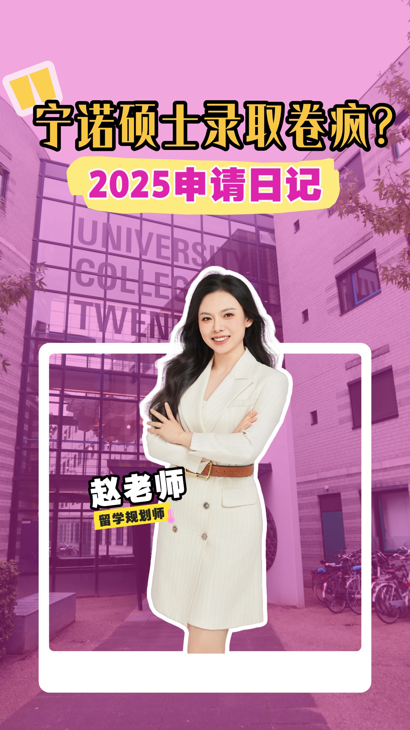 【2025申请日记】宁诺硕士申请卷疯，如何突围？