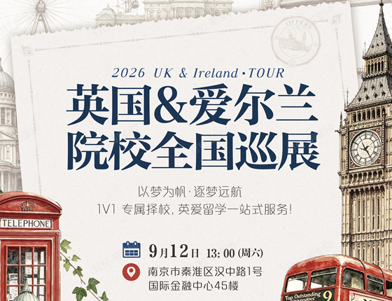 英国&爱尔兰院校巡展丨南京站