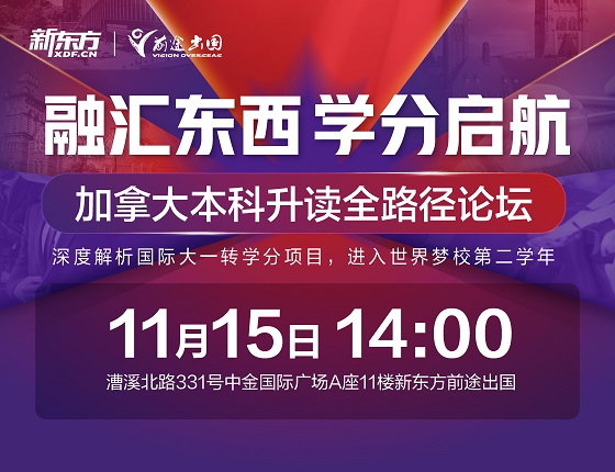 加拿大本科升读全路径论坛