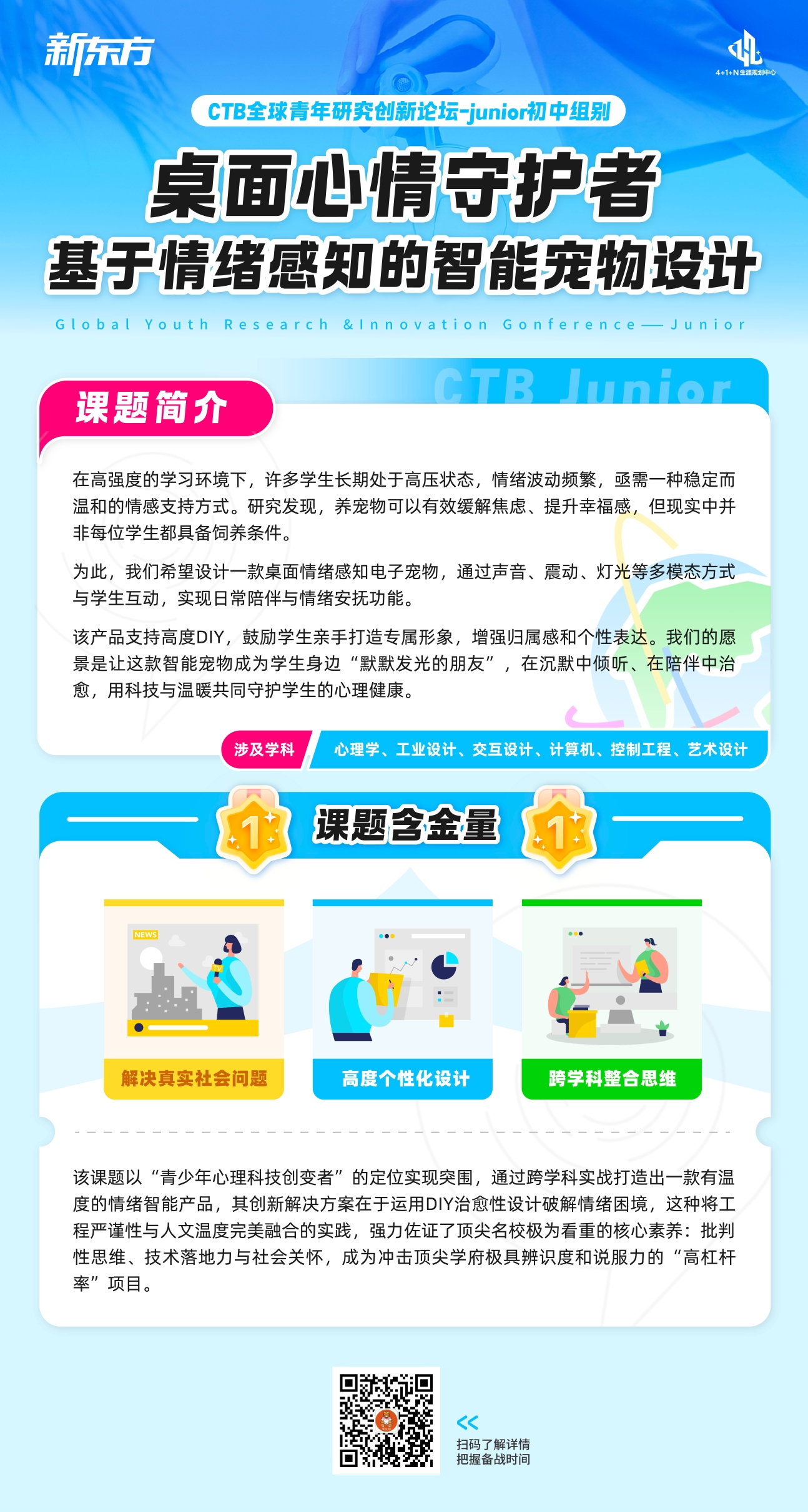 新东方CTB全球青年研究创新论坛-Junior初中组别课题发布
