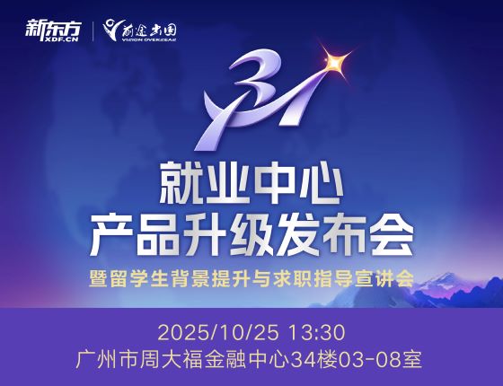 免费预约|10.25·就业中心产品升级发布会 暨留学生背景提升与求职指导宣讲会