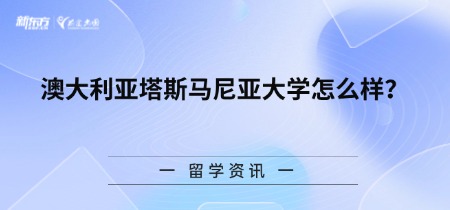 澳大利亚塔斯马尼亚大学怎么样？