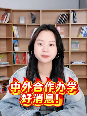 中外合作办学好消息！