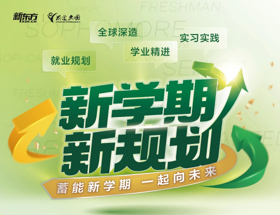 新学期新规划