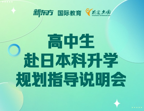 高中生赴日本科升学规划指导说明会