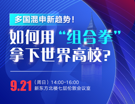 多国混申新趋势！如何用“组合拳”拿下世界高校？