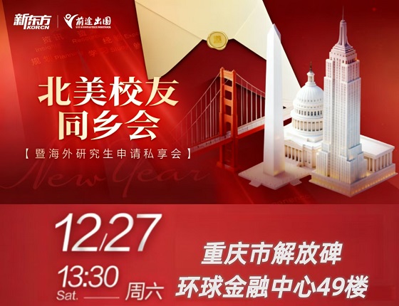 北美校友同乡会 【暨海外研究生申请私享会】