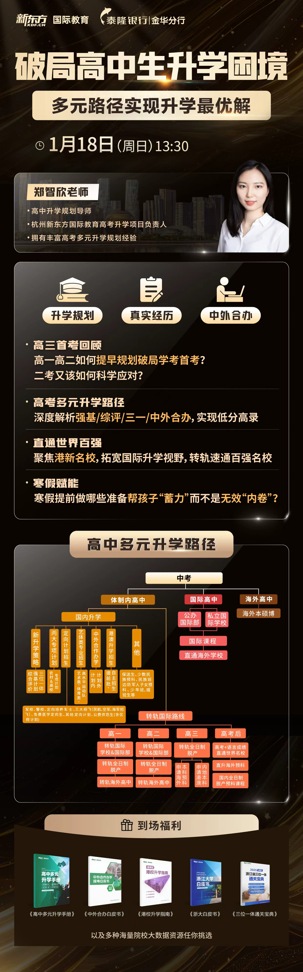 活动报名 | 【金华站】破局高中生升学困境---多元路径实现升读优质解