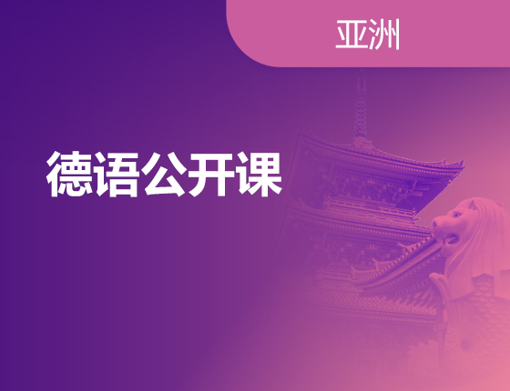 08.16|德语公开课