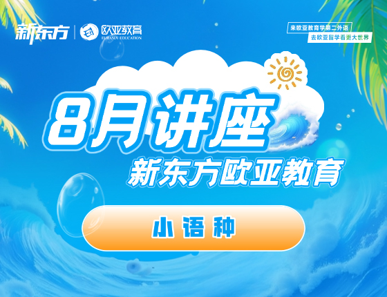 【全国】小语种8月份活动预告