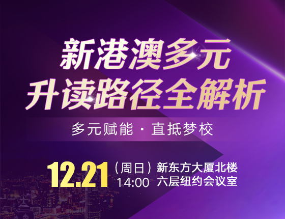 新港澳多元升读路径全解析