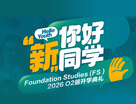 新东方新南威尔士大学预科国内项目开学典礼