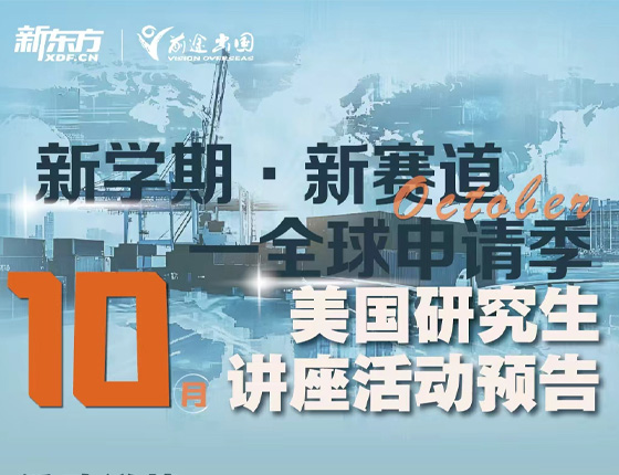 免费预约|10月美国研究生讲座活动预告·全球申请季