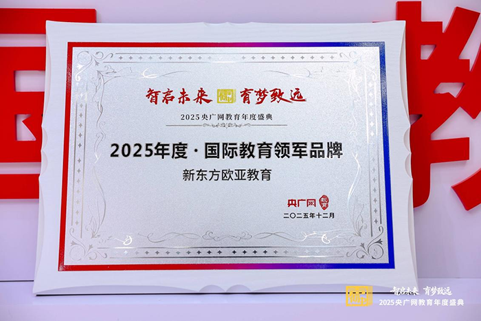 新东方欧亚教育荣获“国际教育品牌”，构建留学语培全周期服务