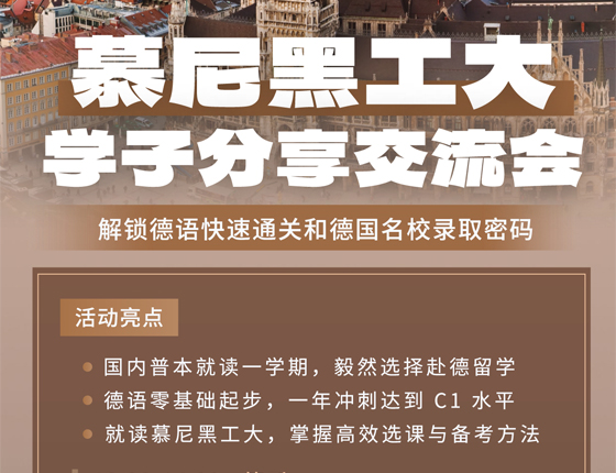 260404|慕尼黑工大学子分享交流会
